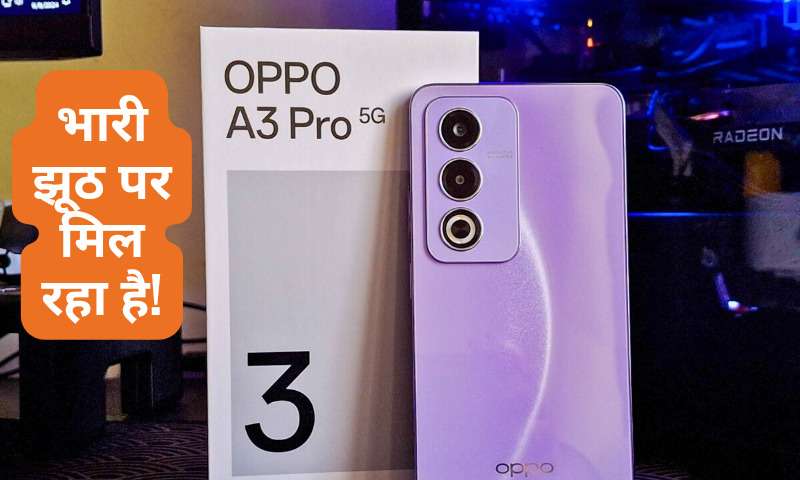Reel Boys के लिए 50MP कैमरा वाला OPPO A3 Pro 5G Smartphone हुआ ₹4,597 सस्ता, देखें ऑफर