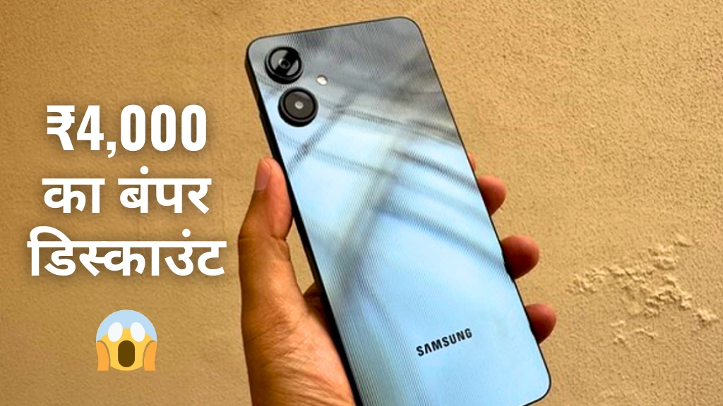 Samsung Galaxy M06 5G Smartphone: 5000mAh बैटरी वाला यह फोन पर मिल रहा है बंपर ऑफर, कीमत घटकर रह गई बस इतनी