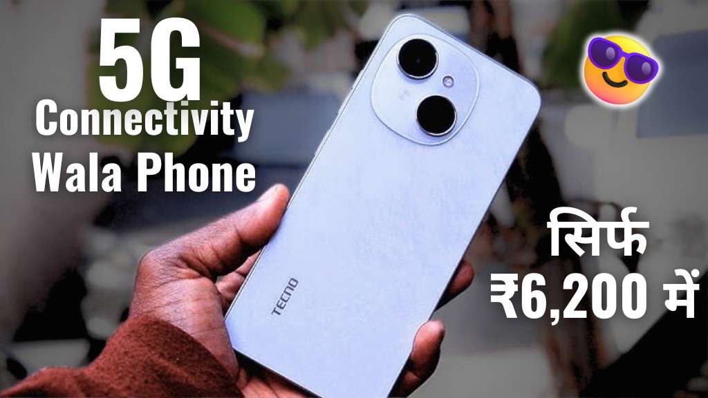 सिर्फ 6,200 में 5G कनेक्टिविटी के साथ सुपर परफॉर्मेंस वाला Tecno POP 9 स्मार्टफोन ले आए घर