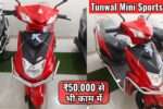 स्कूल जाने वाली लड़कियों के लिए आई सस्ती Tunwal Mini Sports 63, लुक और रेंज में जबरदस्त