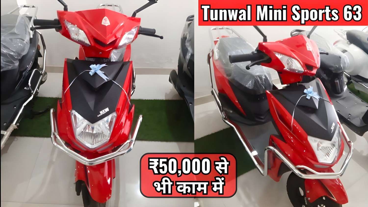 स्कूल जाने वाली लड़कियों के लिए आई सस्ती Tunwal Mini Sports 63, लुक और रेंज में जबरदस्त