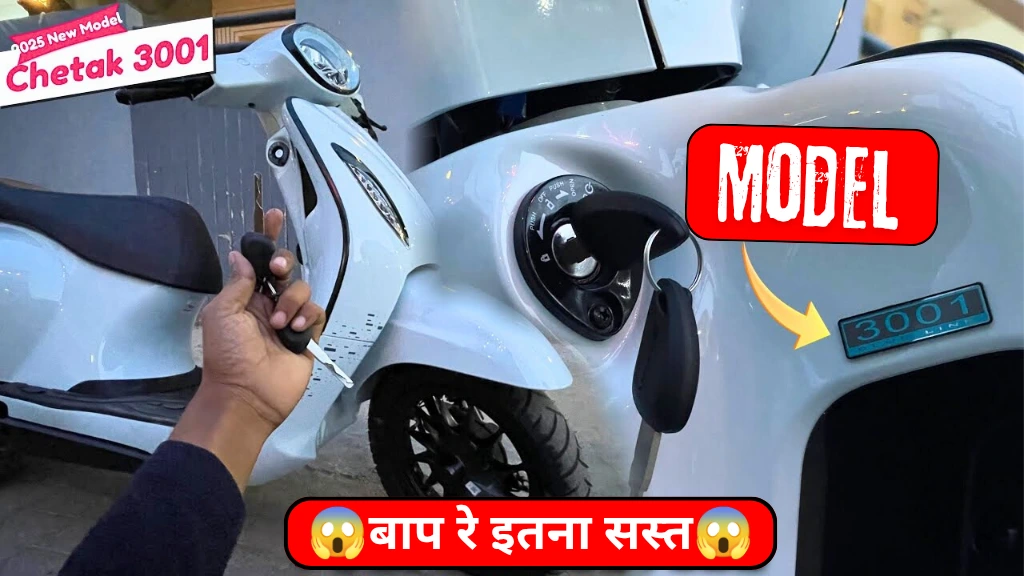 आ गया नया Bajaj Chetak 3001 Electric Scooter फीचर्स, रेंज और कीमत देख हर कोई हैरान