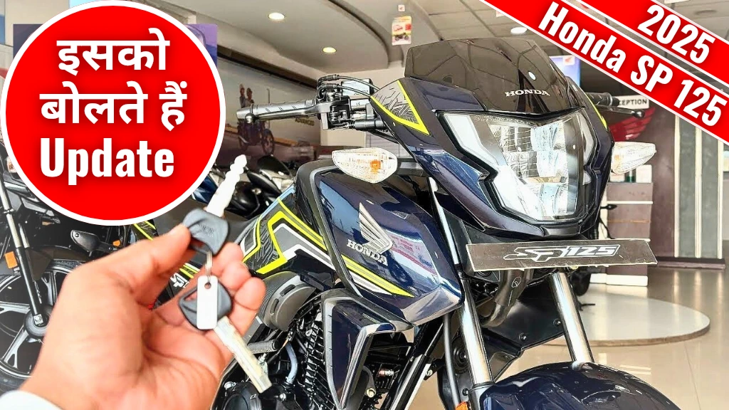 नया धमाका! 2025 Honda SP 125 Bike अब नए अवतार में दमदार फीचर्स के साथ, देखिए कीमत