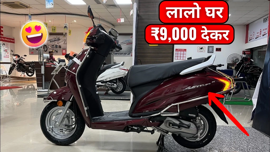 सिर्फ ₹9000 देकर बनिए Honda Activa 6G Scooter के मालिक, जानें पूरा फाइनेंस प्लान और फायदे