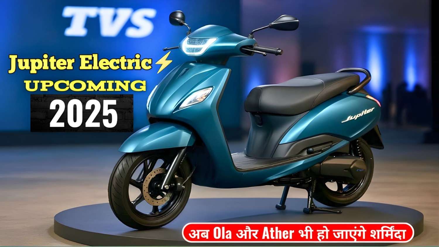 TVS Jupiter Electric Scooter जल्द मचाएगी धमाल! इतनी रेंज और फीचर्स की Ola–Ather भी हो जाएं शर्मिंदा
